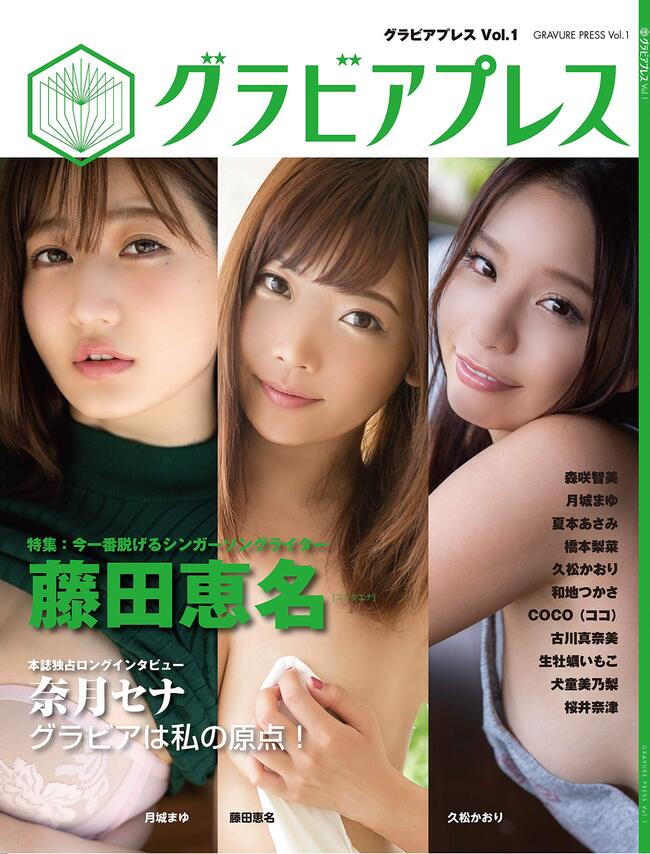 有名グラビアアイドルのグラビアが目白押しの新鋭グラビア誌！グラビアプレスvol.2誌面特別撮り下ろしグラビア争奪オーディションのサムネイル画像１
