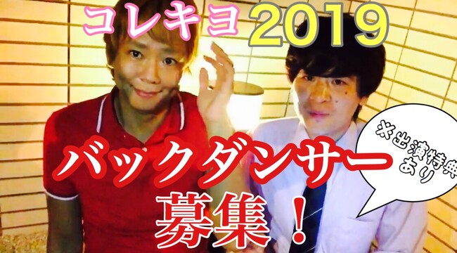 2019年コレキヨ専属バックダンサーオーディション 第3期受付スタート！のサムネイル画像１