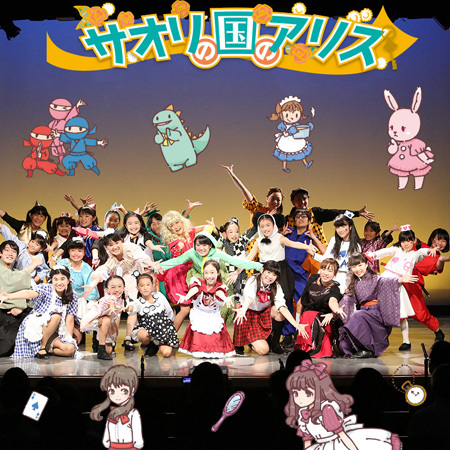 ミュージカルスクエア 定期公演「サオリの国のアリス」出演者募集のサムネイル画像１