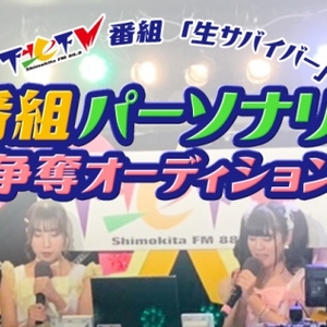 下北FM番組「生サバイバー」冠番組パーソナリティ争奪オーディション　Aブロックのサムネイル画像１