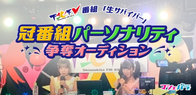 下北FM番組「生サバイバー」冠番組パーソナリティ争奪オーディション　Aブロックのサムネイル画像１