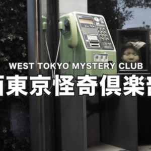 Amazonプライムビデオミステリードラマ『西東京怪奇倶楽部～mysteryofcontinue～』出演者大募集!!主要メンバー空き有り!!のサムネイル画像１