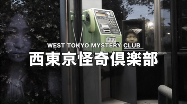 Amazonプライムビデオミステリードラマ『西東京怪奇倶楽部～mysteryofcontinue～』出演者大募集!!主要メンバー空き有り!!のサムネイル画像１