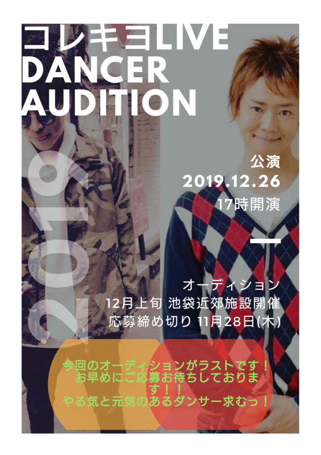 2019年コレキヨ専属バックダンサーオーディション 第3期受付スタート！のサムネイル画像１