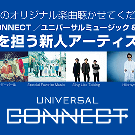 ユニバーサルミュージック オーディション2019！Universal Connect Auditionのサムネイル画像１