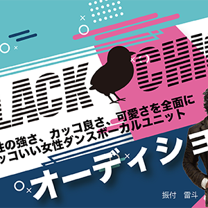 Blackchick　ガールズユニットオーディションのサムネイル画像１