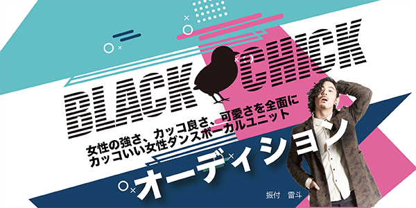 Blackchick　ガールズユニットオーディションのサムネイル画像１