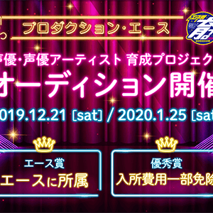 プロダクション・エース　声優アーティスト育成プロジェクトオーディションのサムネイル画像１