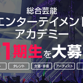 総合芸能エンターテイメントアカデミー　第1期生募集のサムネイル画像１
