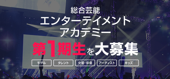 総合芸能エンターテイメントアカデミー　第1期生募集のサムネイル画像１