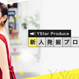 Ystar 歌手・モデル新人発掘プロジェクトのサムネイル画像１