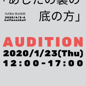 試作ダンス劇『あしたの裏の底の⽅』出演者オーディションのサムネイル画像１