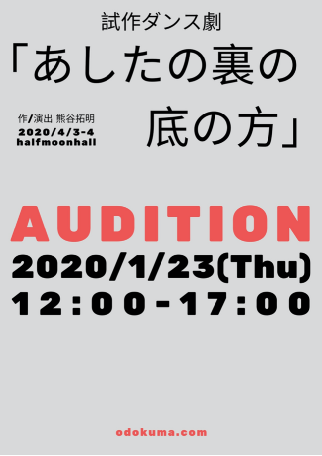試作ダンス劇『あしたの裏の底の⽅』出演者オーディションのサムネイル画像１
