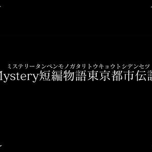 Amazonプライムビデオ西東京怪奇倶楽部第四章『mysterybox(ミステリーボックス)』全六話出演者募集!!のサムネイル画像１