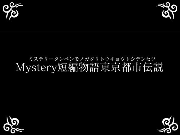 Amazonプライムビデオ西東京怪奇倶楽部第四章『mysterybox(ミステリーボックス)』全六話出演者募集!!のサムネイル画像１