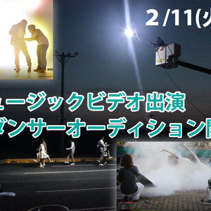 【急募】某有名テレビCM主題歌タイアップ MVダンサーオーディションのサムネイル画像１