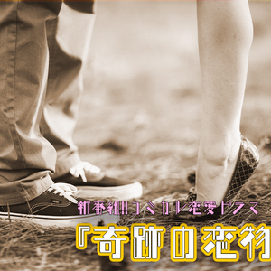 新番組!!コミカル恋愛ドラマ『奇跡の恋物語』出演者募集!!Amazonプライム配信番組!!のサムネイル画像１