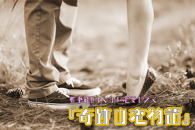 新番組!!コミカル恋愛ドラマ『奇跡の恋物語』出演者募集!!Amazonプライム配信番組!!のサムネイル画像１