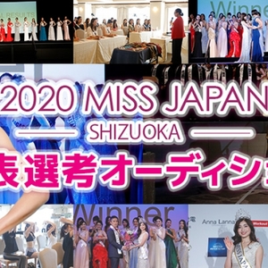 2020Ｍiss Japan ミスジャパン静岡代表選考オーディションのサムネイル画像１