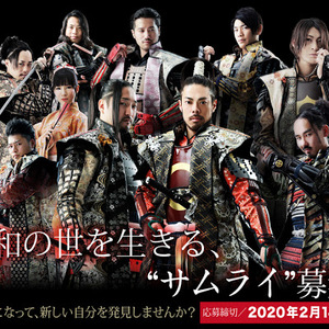 「熊本城おもてなし武将隊」新メンバーオーディションのサムネイル画像１