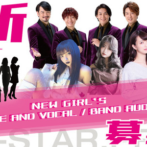 G-STAR.PRO NEW GIRLS DANCE＆VOCAL／BAND AUDTIONのサムネイル画像１