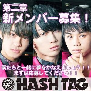 名古屋発！BOYSダンスボーカルグループ「#HASHTAG」第二章新メンバー募集のサムネイル画像１