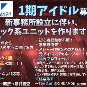 CiNNAMONプロモーション新グループ設立オーディションのサムネイル画像１