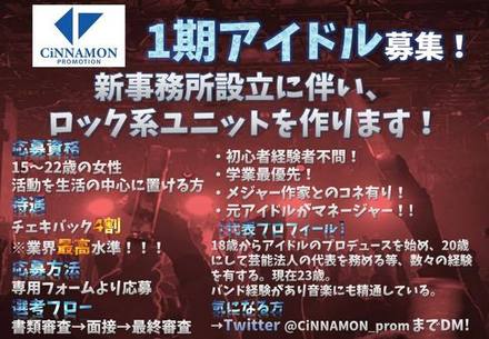 CiNNAMONプロモーション新グループ設立オーディションのサムネイル画像１