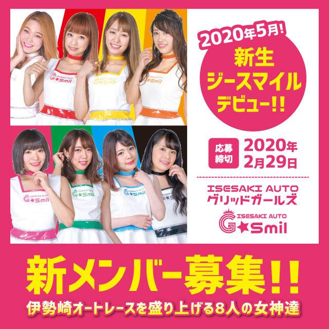 伊勢崎オートレースグリッドガールズ【G★smil】新メンバー募集のサムネイル画像１