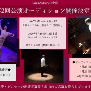 takaYAMAmoto 企画 vol.2 「殺されてから、息をして (仮)」オールキャストオーディションのサムネイル画像１