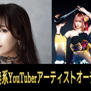 タートルミュージック、新世代演奏系YouTuberアーティスト オーディションのサムネイル画像１