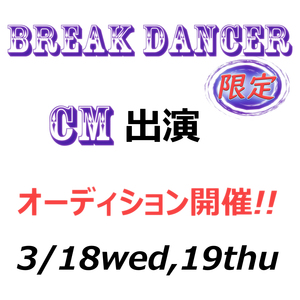 ブレイクダンサー（高校生〜大学生）CMオーディション開催！！ 【〜 武蔵浦和RAZARISダンス＆フィットネス presents 〜】のサムネイル画像１