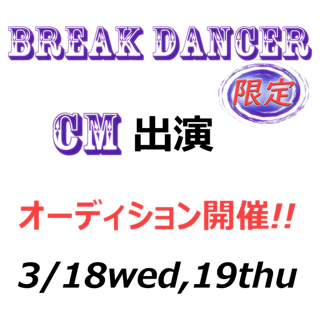 ブレイクダンサー（高校生〜大学生）CMオーディション開催！！ 【〜 武蔵浦和RAZARISダンス＆フィットネス presents 〜】のサムネイル画像１