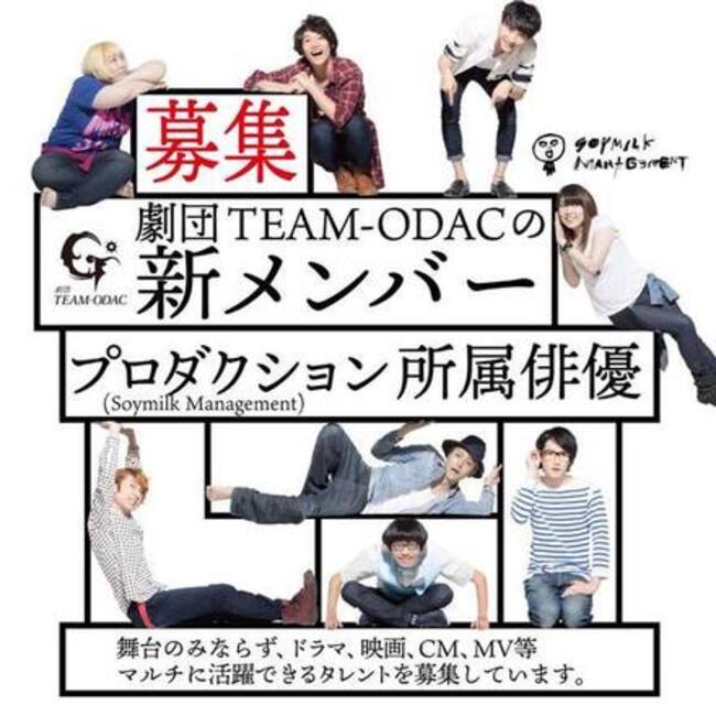 劇団team Odacの新人劇団員 And プロダクション所属俳優 Soymilk Management 募集 東京ダンスライフ Tokyo Dance Life