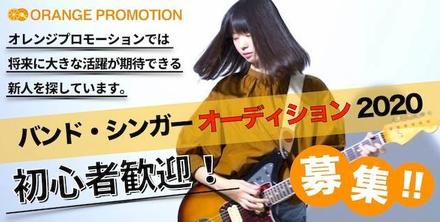 ORANGE PROMOTION バンド・シンガーオーディション2020のサムネイル画像１
