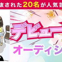 人気芸能プロ9社の面接が受けられる！ 2020年春特別企画『デビュー