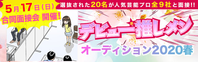 人気芸能プロ9社の面接が受けられる！ 2020年春特別企画『デビュー
