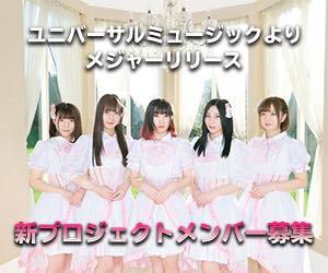 ユニバーサルミュージックからメジャーリリース！オリコン１位に続く新ユニットプロジェクト！のサムネイル画像１