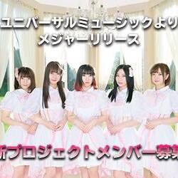 ユニバーサルミュージックからメジャーリリース！オリコン１位に続く新ユニットプロジェクト！のサムネイル画像１