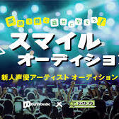 スマイルオーディション -新人声優アーティストオーディション-のサムネイル画像１