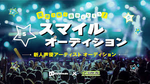 スマイルオーディション -新人声優アーティストオーディション-のサムネイル画像１