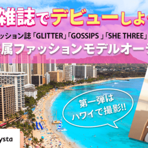 ［3/8締切］新雑誌「SWELL」（スエル）専属モデルオーディションのサムネイル画像１