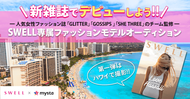 ［3/8締切］新雑誌「SWELL」（スエル）専属モデルオーディションのサムネイル画像１