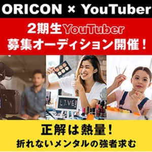 ORICON×YouTuber　2期生YouTuber募集オーディションのサムネイル画像１