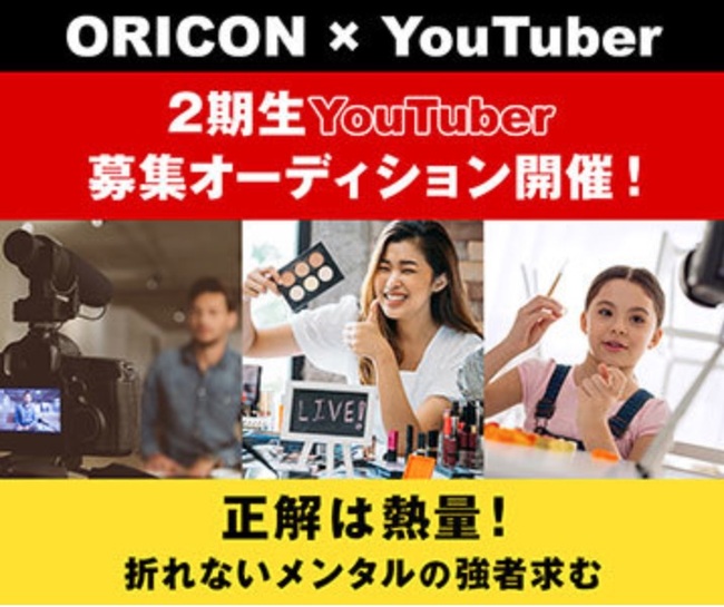 ORICON×YouTuber　2期生YouTuber募集オーディションのサムネイル画像１