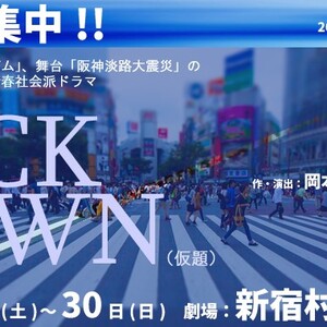 【6/1締切】朗読劇「私の頭の中の消しゴム」の岡本貴也による、8月ガールズ舞台 『LOCKDOWN(仮題)』のサムネイル画像１