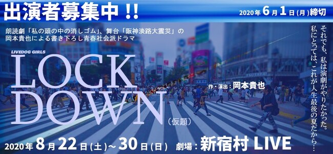 【6/1締切】朗読劇「私の頭の中の消しゴム」の岡本貴也による、8月ガールズ舞台 『LOCKDOWN(仮題)』のサムネイル画像１