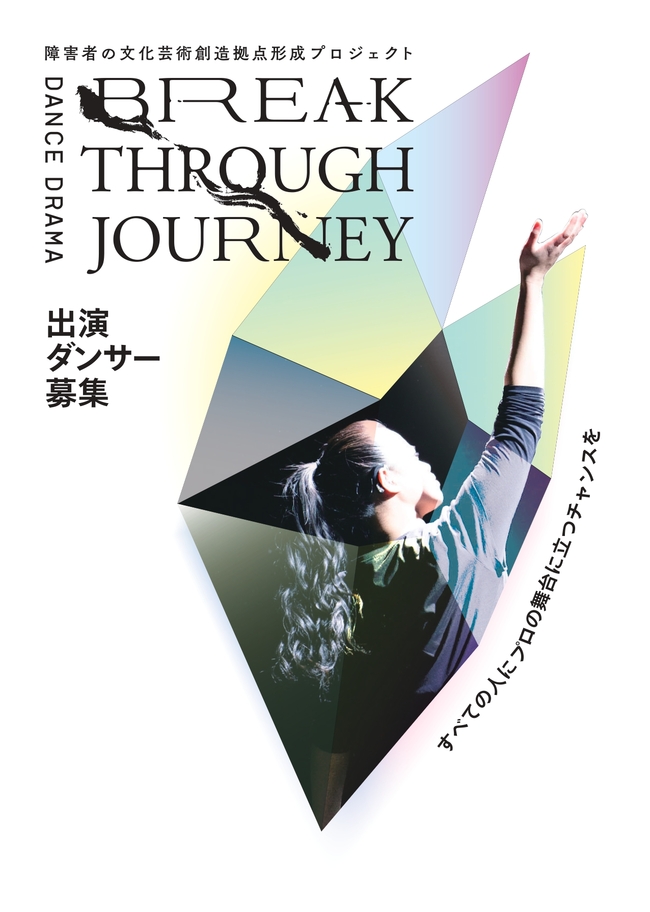 障害者の文化芸術創造拠点形成プロジェクト DANCE DRAMA「Breakthrough Journey」全国ワークショップ・オーディションのサムネイル画像１