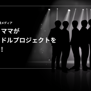 子育てを応援する男性アイドルグループ　新規オーデイションのサムネイル画像１