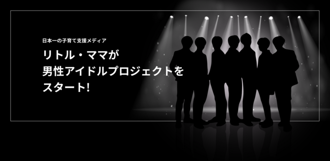 子育てを応援する男性アイドルグループ　新規オーデイションのサムネイル画像１